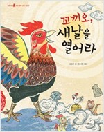 꼬끼오, 새날을 열어라 -  - 열두 띠 우리 문화 상징 그림책
