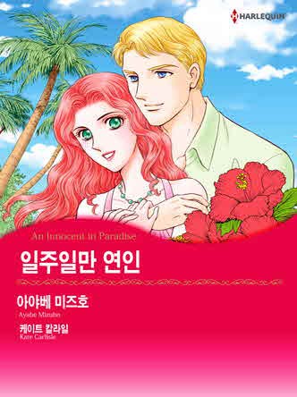 [할리퀸]일주일만 연인