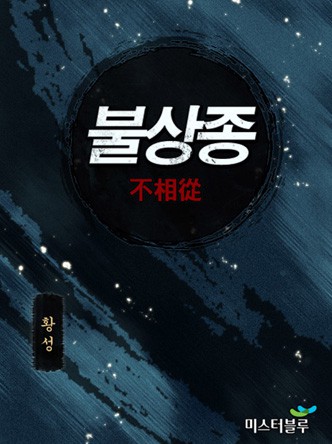 불상종