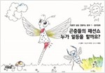 곤충들의 패션쇼 누가 일등을 할까요 - 달콤한 꿈을 선물하는 동화 - 컬러링북 1