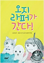 오지라퍼가 간다! -