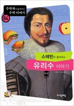 스테빈이 들려주는 유리수 이야기 - 수학자가 들려주는 수학 이야기 84