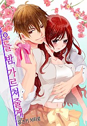 오늘 밤, 가르쳐줄게 [스위트]