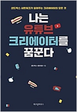 나는 유튜브 크리에이터를 꿈꾼다 -  - 샌드박스 네트워크가 알려주는 크리에이터의 모든 것