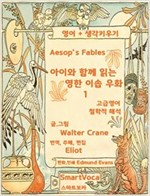 아이와 함께 읽는 영한 이솝우화 -