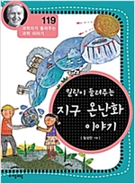 킬링이 들려주는 지구 온난화 이야기 (개정판) : 과학자가 들려주는 과학 이야기 119 - 과학자가 들려주는 과학 이야기 119