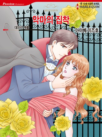 [할리퀸]악마의 집착