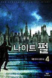 나이트 펄 [단행본]