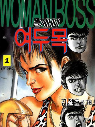 날제비와여두목