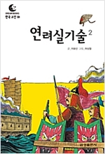드림북스 한국 고전 38. 연려실기술② - 드림북스 한국 고전 38