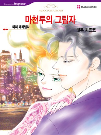 [할리퀸]마천루의 그림자
