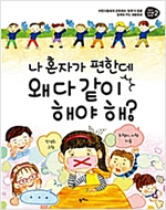 나 혼자가 편한데 왜 다 같이 해야 해? -  - 어린이들에게 공동체와 ‘함께’의 힘을 일깨워 주는 생활동화