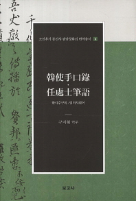 한사수구록 임처사필어