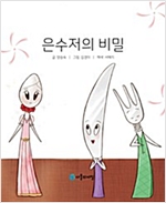 은수저의 비밀 -