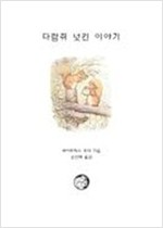 다람쥐 넛킨 이야기 -