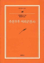 측천무후 여의군전(외)