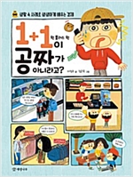 1+1이 공짜가 아니라고? -  - 생활 속 사례로 생생하게 배우는 경제