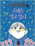 고제는 알고 있다 - 손잡고 걸어요 1