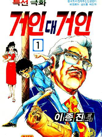 거인 대 거인
