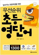 우선순위 초등 영단어 -  - 앞서가는 초등학생을 위한