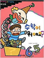 수학이 뭐예요? -