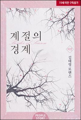 계절의 경계 (외전)