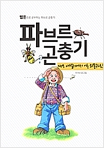 파브르 곤충기 애벌레에서 어른 쇠똥구리로! - 파브르 곤충기