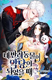 내 반려동물이 악당이 되었을 때 [단행본]
