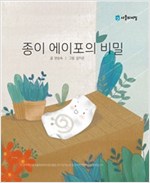 종이 에이포의 비밀 -