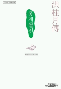홍계월전 - 우리 고전 다시 읽기 39