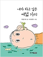 내가 하고 싶은 여덟 가지 -