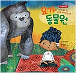 요가 동물원 - 세계숲 그림책 4