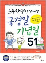 초등학생이 알아야 할 국경일 기념일 51 -