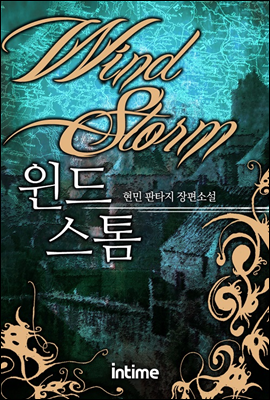 윈드스톰 1권 3