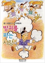 방귀를 파는사람 -