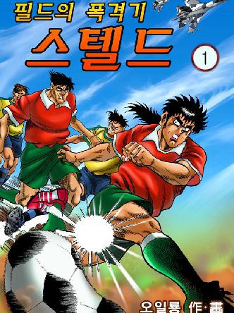 필드의 폭격기 스텔드(그라운드의 폭격기 스텔드)