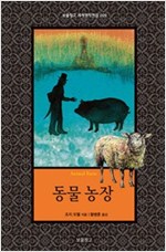 동물 농장 - 보물창고 세계명작전집 9