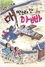 매 맞으러 간 아빠 - 문학의 즐거움 49