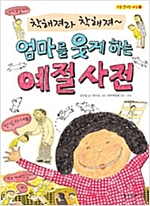엄마를 웃게 하는 예절 사전 : 착해져라, 착해져 -  - 착해져라, 착해져~