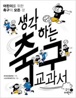 생각하는 축구 교과서 -  - 어린이를 위한 축구의 모든 것
