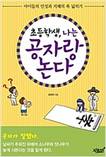 초등학생, 나는 공자랑 논다 -