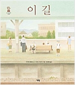 이 길 - 모두를 위한 그림책 11