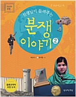 선생님이 들려주는 분쟁이야기 2 : 아시아 유럽 - 선생님이 들려주는 분쟁 이야기 2