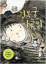 경복궁 마루 밑 - 숨 쉬는 역사 2