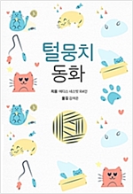 털뭉치동화 -  - 털뭉치가 떠는 난리법석!
