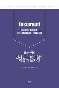 인스타리드 벤자민 그레이엄의 현명한 투자자