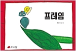 프레임 - 인문사회 그림책 09 - 인문사회 그림책 9
