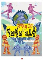 경제전사 이코봇 - 경제동화 3