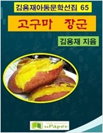 고구마장군 -