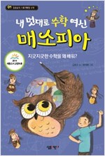 내 멋대로 수학 여신 매소피아 - 김용운의 스토리텔링 수학 01 -  - 지긋지긋한 수학을 왜 배워?